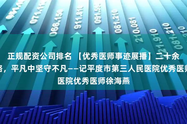 正规配资公司排名 【优秀医师事迹展播】二十余载超声路，平凡中坚守不凡——记平度市第三人民医院优秀医师徐海燕