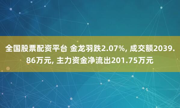 全国股票配资平台 金龙羽跌2.07%, 成交额2039.86万元, 主力资金净流出201.75万元