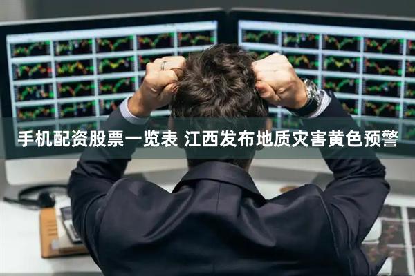 手机配资股票一览表 江西发布地质灾害黄色预警
