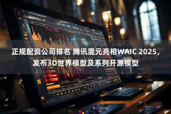 正规配资公司排名 腾讯混元亮相WAIC 2025，发布3D世界模型及系列开源模型