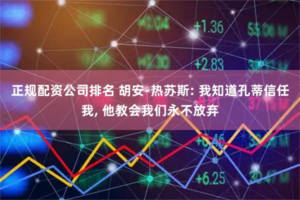 正规配资公司排名 胡安-热苏斯: 我知道孔蒂信任我, 他教会我们永不放弃